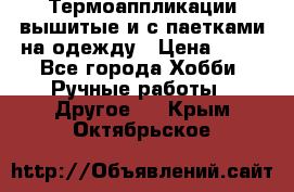 Термоаппликации вышитые и с паетками на одежду › Цена ­ 50 - Все города Хобби. Ручные работы » Другое   . Крым,Октябрьское